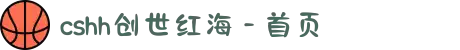 cshh创世红海 - 首页